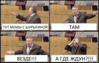 ТУТ МЕМЫ С ШУРЫГИНОЙ ТАМ ВЕЗДЕ!!! А ГДЕ ЖДУН?!!!