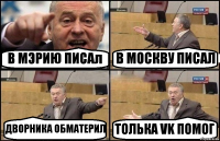 В МЭРИЮ ПИСАл В МОСКВУ ПИСАЛ ДВОРНИКА ОБМАТЕРИЛ ТОЛЬКА VK ПОМОГ