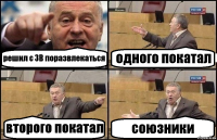 решил с ЗВ поразвлекаться одного покатал второго покатал союзники