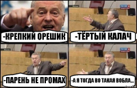 -КРЕПКИЙ ОРЕШИК -ТЁРТЫЙ КАЛАЧ -ПАРЕНЬ НЕ ПРОМАХ -А Я ТОГДА ВО ТАКАЯ ВОБЛА...