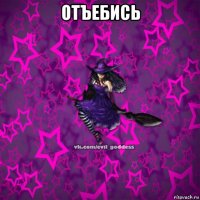 отъебись 