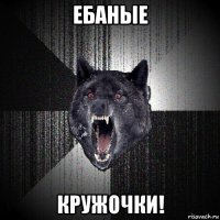 ебаные кружочки!