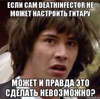 если сам deathinfector не может настроить гитару может и правда это сделать невозможно?