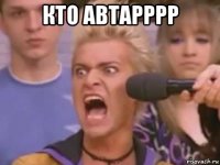 кто автарррр 