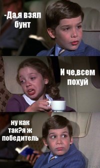 -Да,я взял бунт И че,всем похуй ну как так?я ж победитель