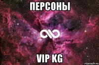 персоны vip kg