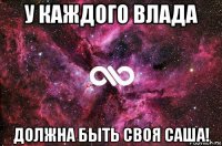 у каждого влада должна быть своя саша!