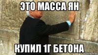 это масса ян купил 1г бетона