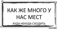 как же много у нас мест куда некуда сходить