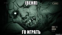 (веня) го играть