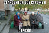 становится всё строже и строже