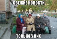 свежие новости только у них