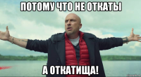 потому что не откаты а откатища!