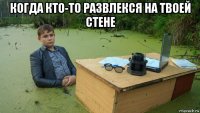 когда кто-то развлекся на твоей стене 