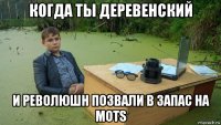 когда ты деревенский и революшн позвали в запас на mots