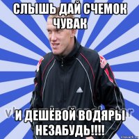 слышь дай счемок чувак и дешёвой водяры незабудь!!!!