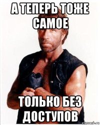 а теперь тоже самое только без доступов