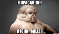 я красавчик я john_miller