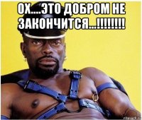 ох....это добром не закончится...!!!!!!!! 