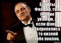 Если ты Фнафер, то я тебя не уважаю, а если фанат Зверополиса - то низкий тебе поклон.