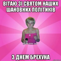 вітаю зі святом наших шановних політиків з днем брехуна