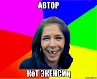 автор көт экенсиң