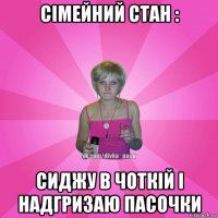 сімейний стан : сиджу в чоткій і надгризаю пасочки