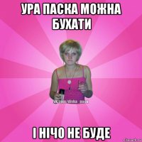 ура паска можна бухати і нічо не буде