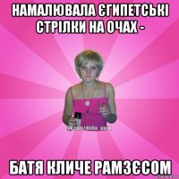 намалювала єгипетські стрілки на очах - батя кличе рамзєсом