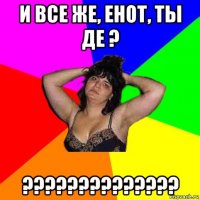 и все же, енот, ты де ? ??????????????