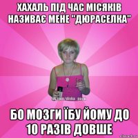 хахаль під час місяків називає мене "дюраселка" бо мозги їбу йому до 10 разів довше