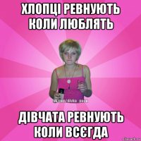 хлопці ревнують коли люблять дівчата ревнують коли всєгда