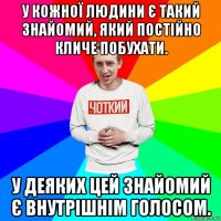 у кожної людини є такий знайомий, який постійно кличе побухати. у деяких цей знайомий є внутрішнім голосом.