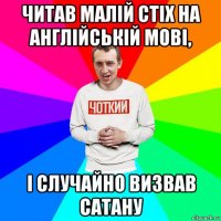 читав малій стіх на англійській мові, і случайно визвав сатану