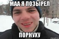 маа я позырел порнуху