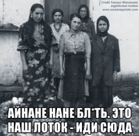  айнане нане бл*ть. это наш лоток - иди сюда