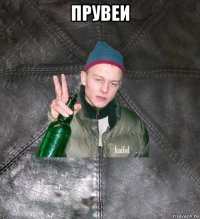 прувеи 