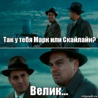 Так у тебя Марк или Скайлайн? Велик...