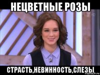 нецветные розы страсть,невинность,слезы