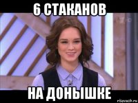 6 стаканов на донышке