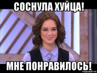 соснула хуйца! мне понравилось!