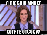 я люблю минет хотите отсосу?