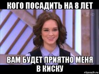 кого посадить на 8 лет вам будет приятно меня в киску