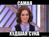 самая худшая сука