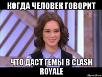 когда человек говорит что даст гемы в clash royale