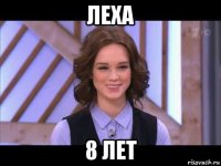 леха 8 лет