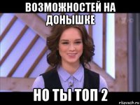 возможностей на донышке но ты топ 2