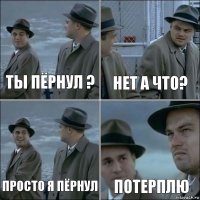 Ты пёрнул ? Нет а что? Просто я пёрнул Потерплю