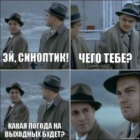 Эй, синоптик! Чего тебе? Какая погода на выходных будет? 