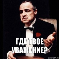 где твое уважение?